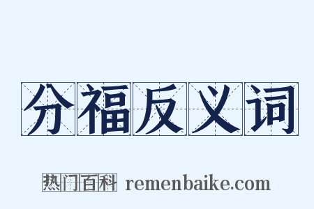 分福反义词是什么意思的图片